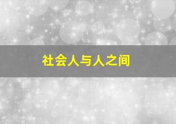 社会人与人之间