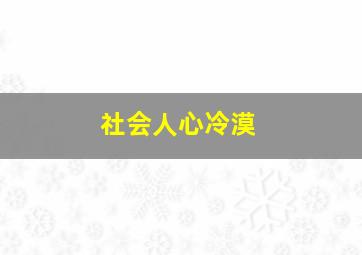 社会人心冷漠