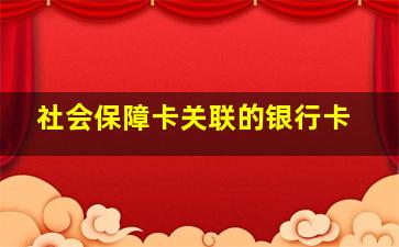 社会保障卡关联的银行卡