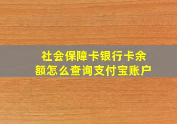 社会保障卡银行卡余额怎么查询支付宝账户