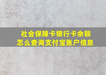 社会保障卡银行卡余额怎么查询支付宝账户信息