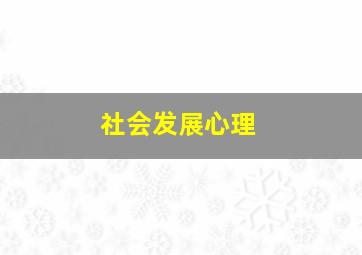 社会发展心理