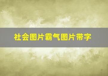 社会图片霸气图片带字