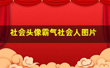 社会头像霸气社会人图片