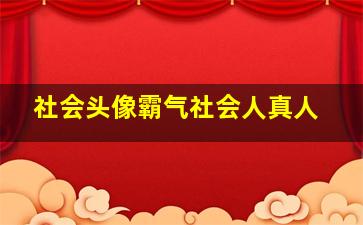 社会头像霸气社会人真人