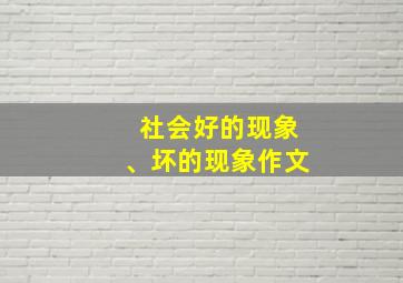 社会好的现象、坏的现象作文