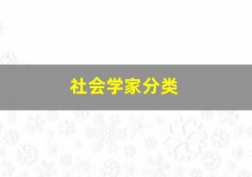 社会学家分类