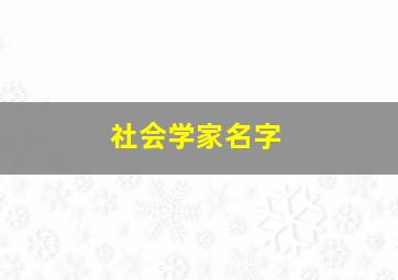 社会学家名字