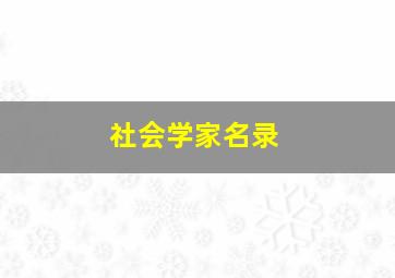 社会学家名录