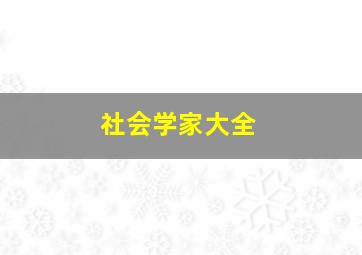 社会学家大全