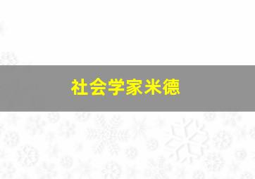 社会学家米德