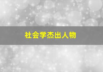 社会学杰出人物