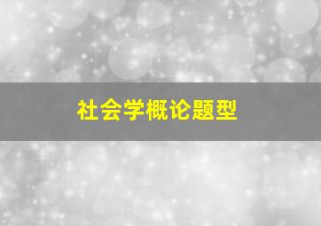 社会学概论题型