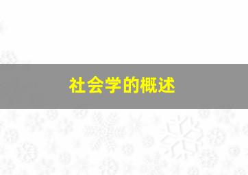 社会学的概述