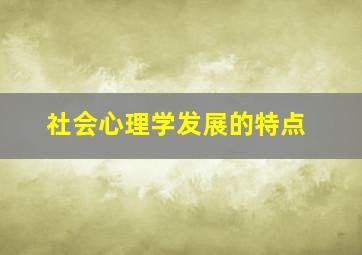 社会心理学发展的特点