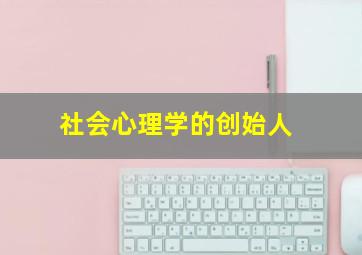 社会心理学的创始人