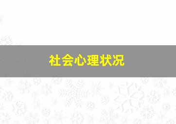 社会心理状况