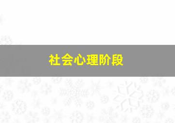 社会心理阶段