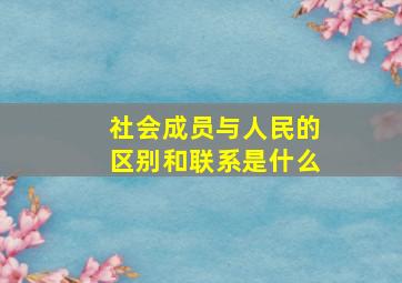 社会成员与人民的区别和联系是什么