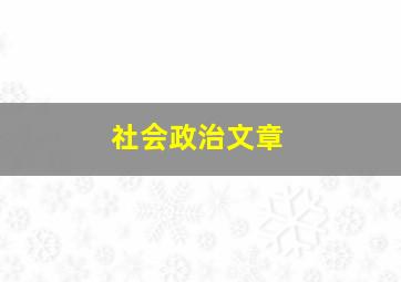 社会政治文章