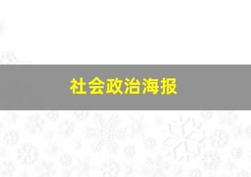 社会政治海报