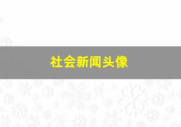 社会新闻头像