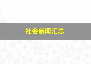 社会新闻汇总