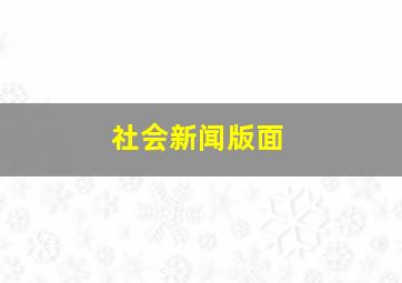 社会新闻版面