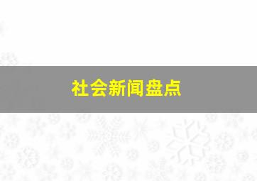 社会新闻盘点