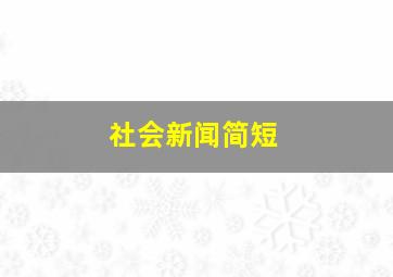 社会新闻简短