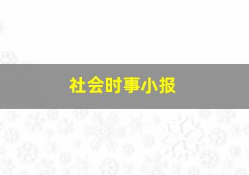 社会时事小报