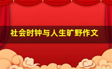 社会时钟与人生旷野作文