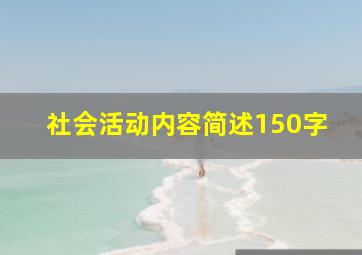 社会活动内容简述150字