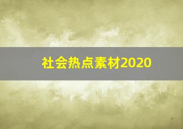 社会热点素材2020