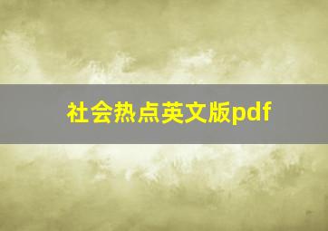 社会热点英文版pdf