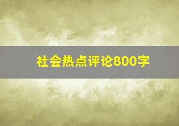 社会热点评论800字