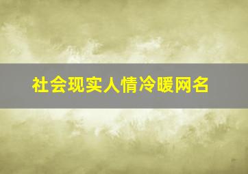 社会现实人情冷暖网名