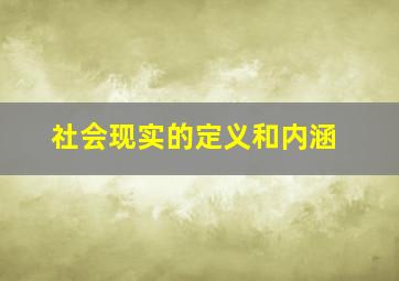 社会现实的定义和内涵