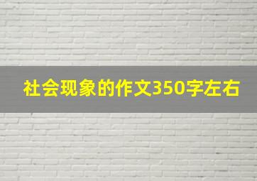 社会现象的作文350字左右