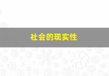 社会的现实性