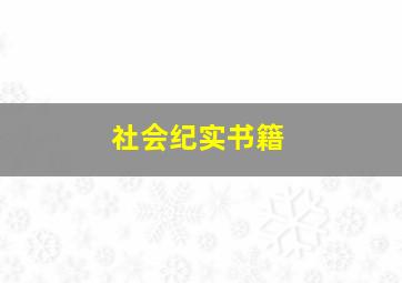 社会纪实书籍