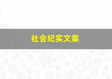 社会纪实文案