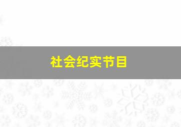 社会纪实节目