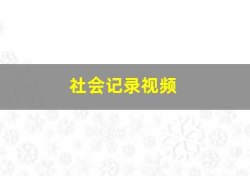 社会记录视频