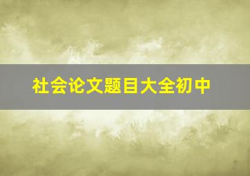 社会论文题目大全初中