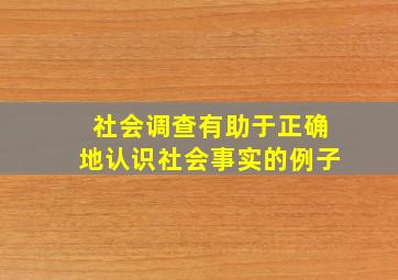 社会调查有助于正确地认识社会事实的例子