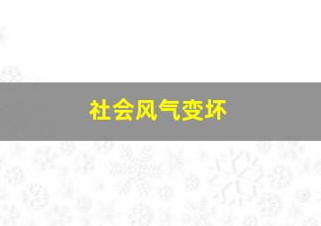 社会风气变坏