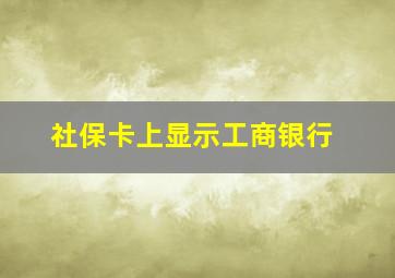 社保卡上显示工商银行