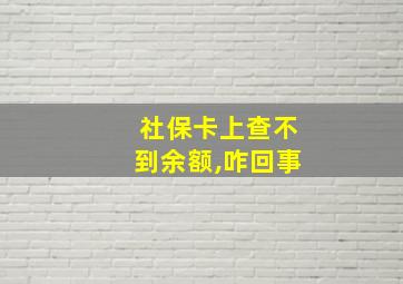 社保卡上查不到余额,咋回事