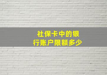 社保卡中的银行账户限额多少